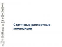 Статичные раппортные композиции
Специальность 070600.65 Дизайн
Институт