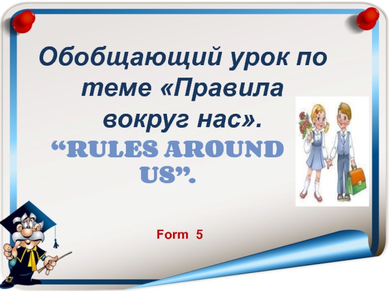 Rules around us 5 класс