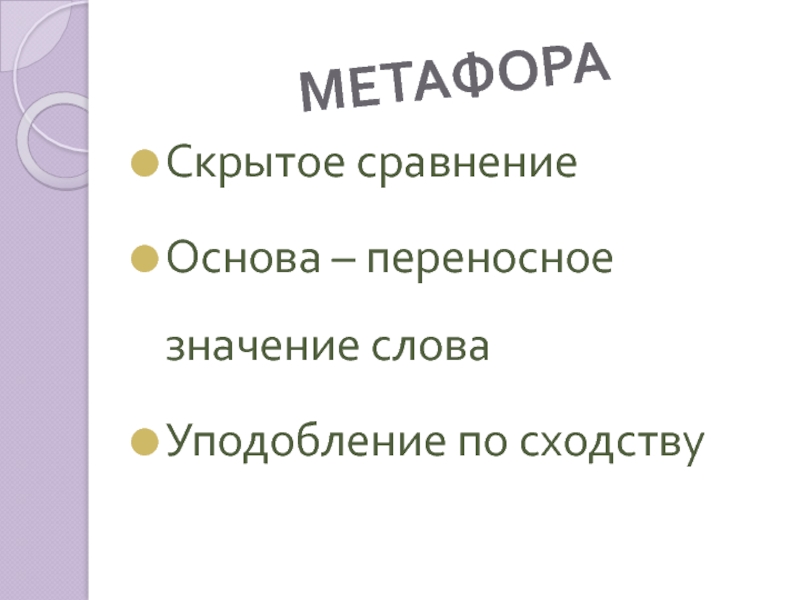 Метафора 5 класс. Сравнение это переносное значение. Метафора уподобление. Значение уподобления. Переносное значение слова пень.