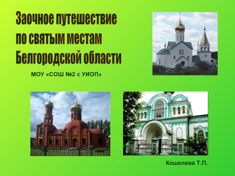 Презентация Заочное путешествие по святым местам Белгородской области
