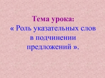 Роль указательных слов в подчинении предложений