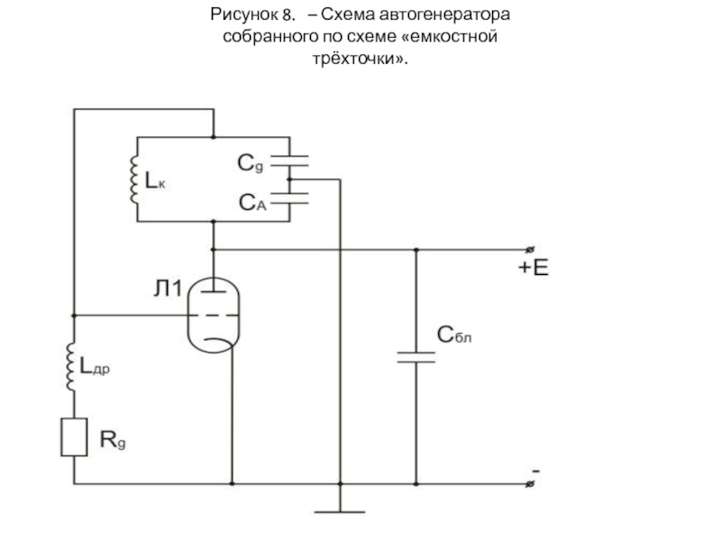 Емкостная трехточка схема