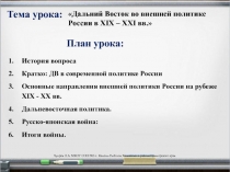 Дальний Восток во внешней политике России в конце ХIХ – начале ХХ вв. 11 класс