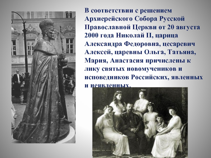 В соответствии с решением Архиерейского Собора Русской Православной Церкви от 20 августа 2000 года Николай II, царица