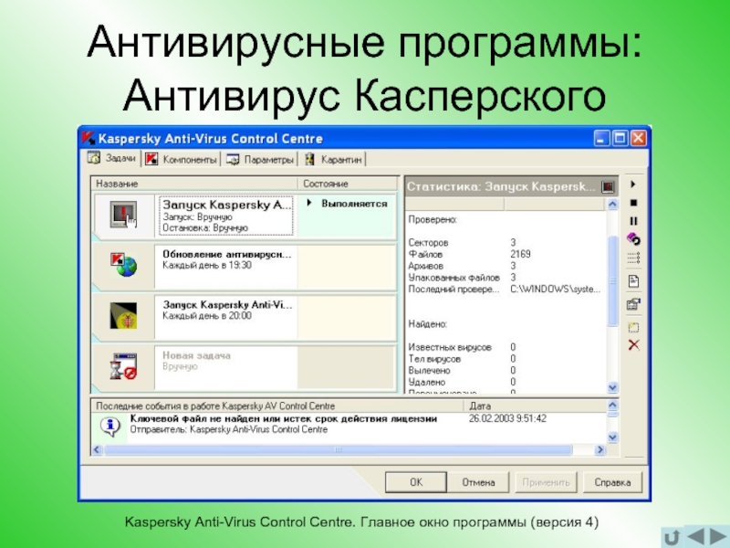 Программа для защиты компьютера от компьютерных вирусов ответ