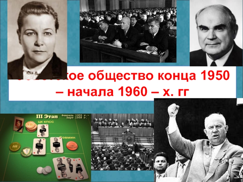 Советское общество конца 1950 – начала 1960 – х. гг