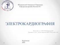 ЭЛЕКТРОКАРДИОГРАФИЯ