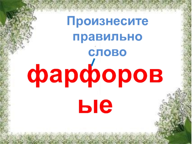 Изложение Ландыши. Изложение Ландыши 4 класс. Слово ландыши на слоги