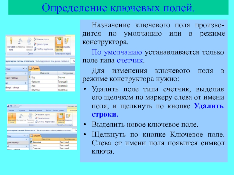 Поле должно содержать. Каково Назначение ключевого поля?. Ключевое поле базы данных это. Назначение ключевого поля -. Назначение ключевого поля в access.