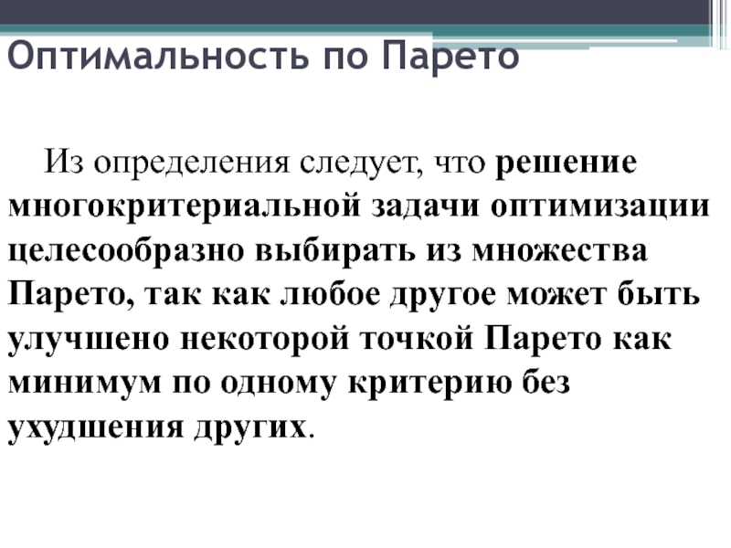 Следует определение. Оптимальность по Парето. Многокритериальная оптимизация по Парето.. Методы решения многокритериальных задач по Парето. Парето оптимальность в теории игр.