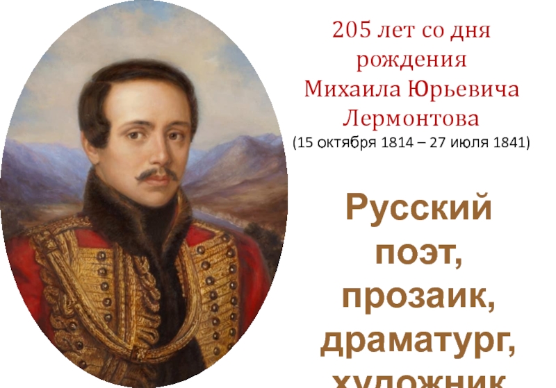 205 лет со дня рождения
Михаила Юрьевича Лермонтова
(15 октября 1814 – 27 июля