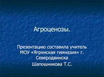 Агроценозы