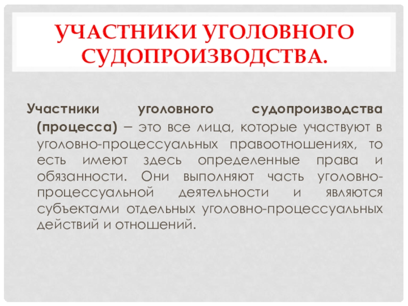 Уголовно процессуальные правоотношения презентация