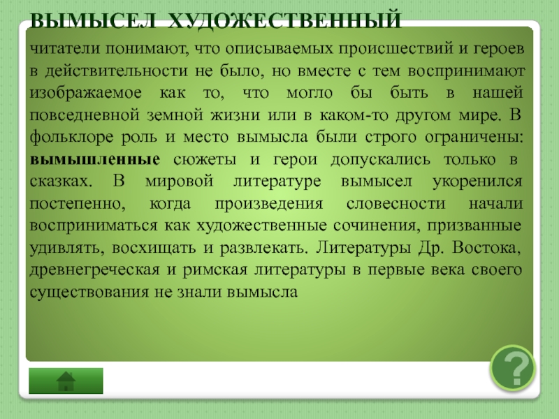 В искусстве допускается художественный вымысел