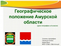 Географическое положение Амурской области 8 класс