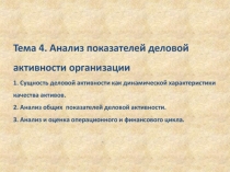 Анализ деловой активности организации