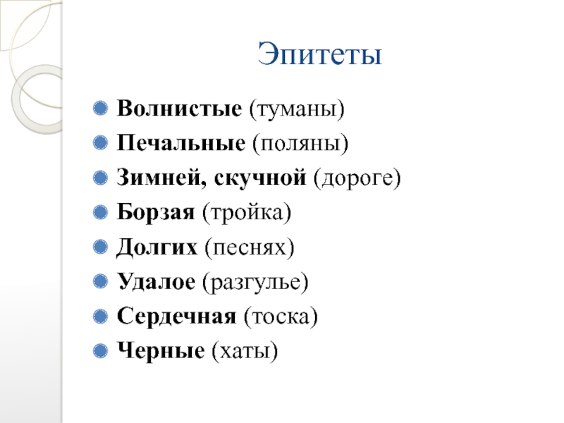 Эпитеты зимний вечер пушкин. Эпитеты в стихотворении. Зимняя дорога метафоры. Зимняя дорога эпитеты. Эпитеты стиха Пушкина зимняя дорога.