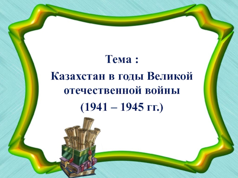 Казахстан в годы Великой Отечественной войны (1941 – 1945 гг.)