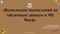 Выполнение вычислений по табличным данным в MS Word 10 класс