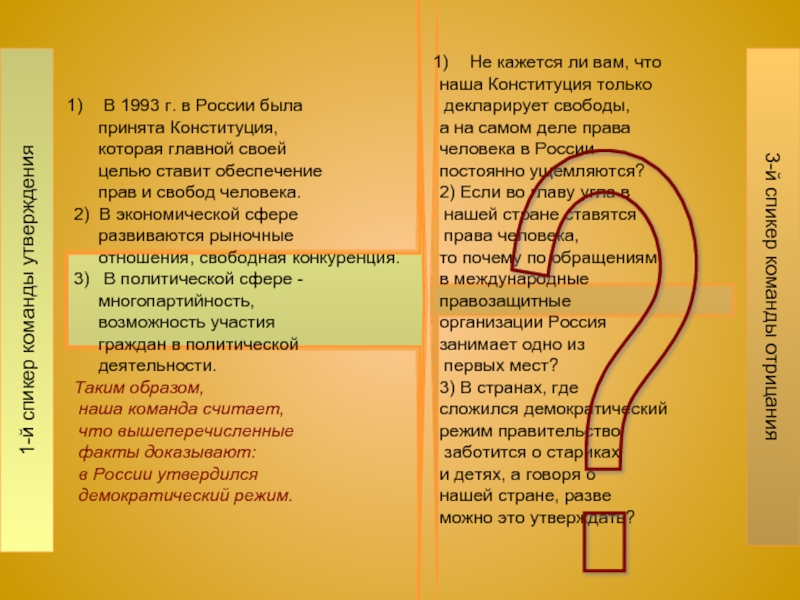 1-й спикер команды утвержденияВ 1993 г. в России была   принята Конституция,   которая главной
