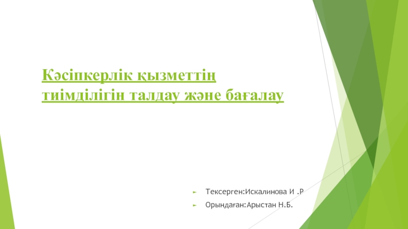 Кәсіпкерлік қызметтің тиімділігін талдау және бағалау