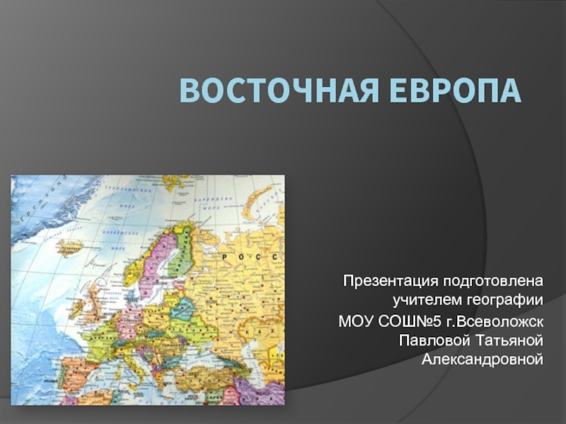 Презентация Восточная Европа (7 класс)