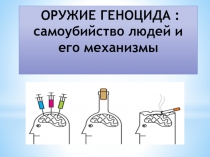 ОРУЖИЕ ГЕНОЦИДА : самоубийство людей и его механизмы