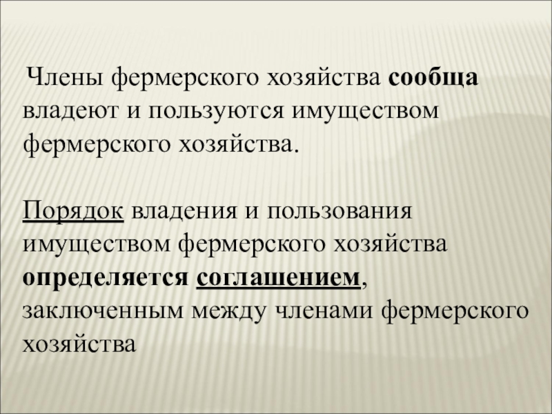 Общая собственность членов крестьянского фермерского хозяйства. Члены фермерского хозяйства. Собственность членов фермерского хозяйства. Справка членами фермерского хозяйства. Наследование имущества члена фермерского хозяйства.