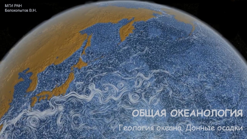 Лекция 04-Геология океана