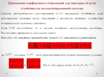 Применение конформных отображений для описания области устойчивости автоматизированной системы 