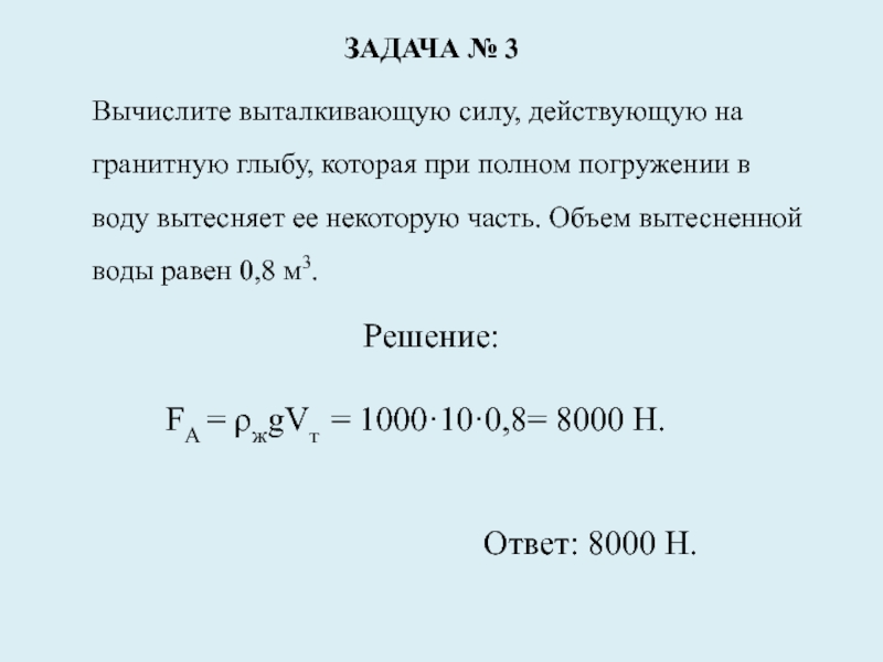 Вычислите выталкивающую силу действующую