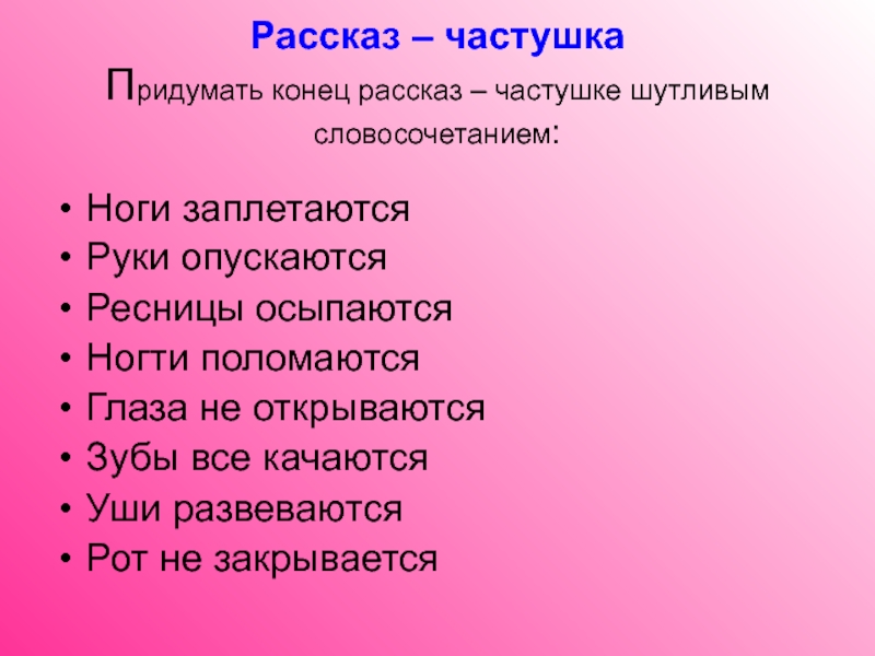 Расскажи концов. Придумать частушку. Сочинить частушку. Как придумать частушку. Сочиненные частушки.