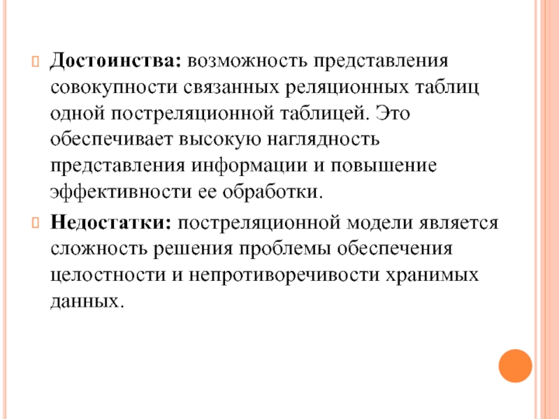 Возможность представление. Постреляционная модель данных достоинства и недостатки. Достоинства постреляционной модели. Недостатки постреляционной модели. Наглядность представления.