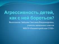 Агрессивность детей, как с ней бороться?