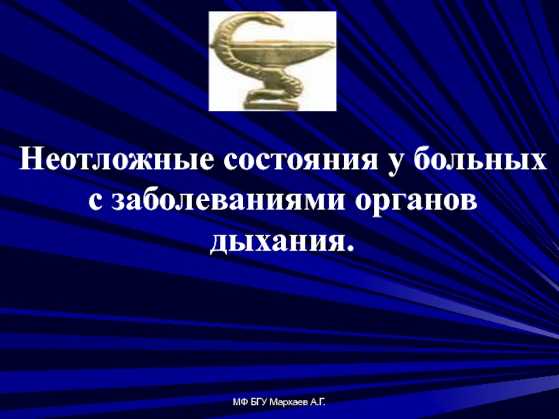 Презентация Неотложные состояния у больных с заболеваниями органов дыхания