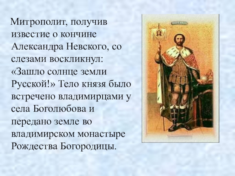 Называют александрой. Александр Невский солнце земли русской. Зашло солнце земли русской. Зашло солнце земли русской Александр Невский. Закатилось солнце земли русской о Невском.