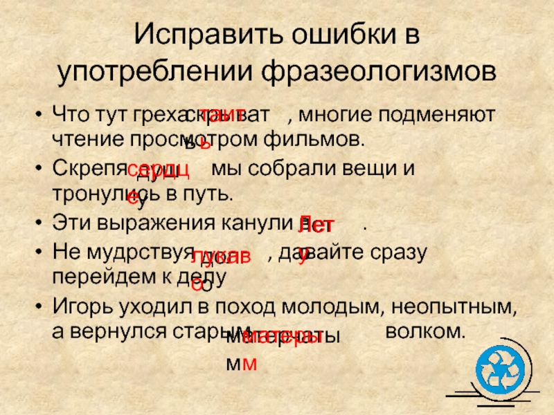 Исправить ошибки в употреблении фразеологизмовЧто тут греха          ,