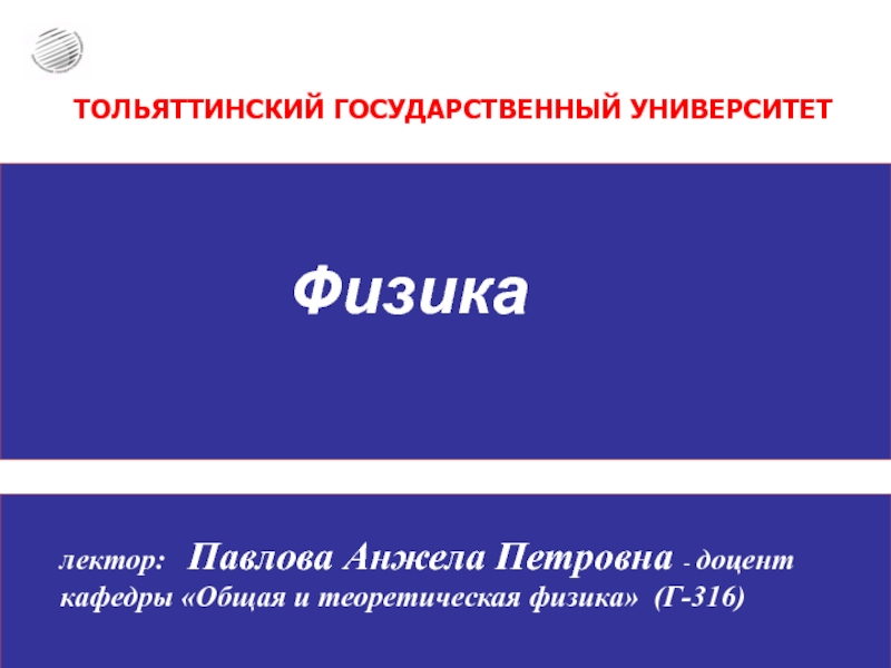 Физика университет. ТГУ презентация. Павлова Анжела Петровна ТГУ. Презентации ТГУ Тольятти. ТГУ Тольятти презентации оформление.