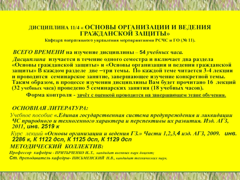 1
ФГБОУ ВПО Академия гражданской защиты МЧС России
КАФЕДРА ОПЕРАТИВНОГО ДИСЦИПЛИНА 11/4 « ОСНОВЫ ОРГАНИЗАЦИИ И ВЕДЕНИЯ ГРАЖДАНСКОЙ ЗАЩИТЫ»Кафедра оперативного управления ДИСЦИПЛИНА 11/4 « ОСНОВЫ ОРГАНИЗАЦИИ И ВЕДЕНИЯ ГРАЖДАНСКОЙ ЗАЩИТЫ»Кафедра оперативного управления мероприятиями РСЧС и ГО (№ 11).
