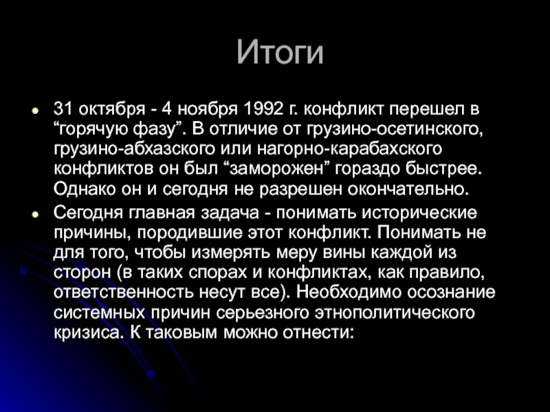 Презентация на тему грузино абхазский конфликт