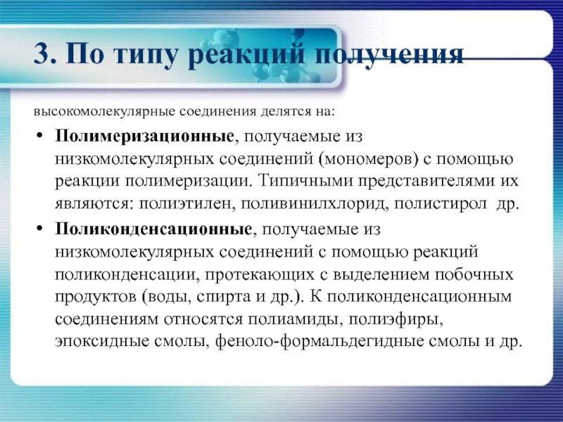 Осуществляет получение. Высокомолекулярные соед. Типы высокомолекулярных соединений. Высокомолекулярные соединения реакции получения. Высокомолекулярные соединения делятся на.