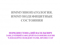 ПОРЯДИН ГЕННАДИЙ ВАСИЛЬЕВИЧ ЗАВЕДУЮЩИЙ КАФЕДРОЙ ПАТОФИЗИОЛОГИИ