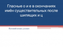 Презентация для урока по русскому языку в 3 классе на тему 