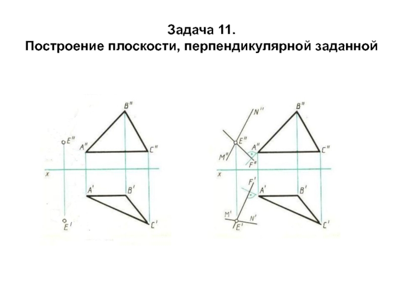 Провести через точку d прямую перпендикулярную плоскости. Построение плоскости перпендикулярной заданной. Построить плоскость перпендикулярную заданной плоскости. Построить плоскость перпендикулярно заданной плоскости. Построение перпендикулярных плоскостей.