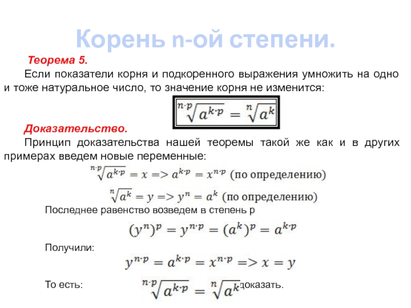 Определить значение корня