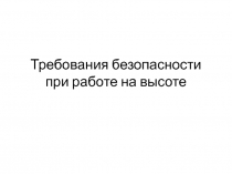 Требования безопасности при работе на высоте