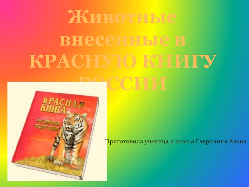Животные внесённые в Красную книгу России 2 класс