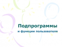Подпрограммы и функции пользователя 