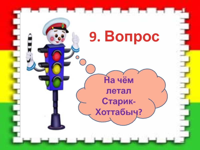 Классный час 2 класс презентация викторина