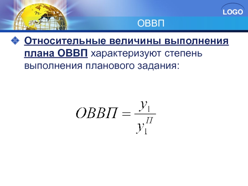 Относительная величина выполнения плана по реализации продукции равна 109 это означает что план